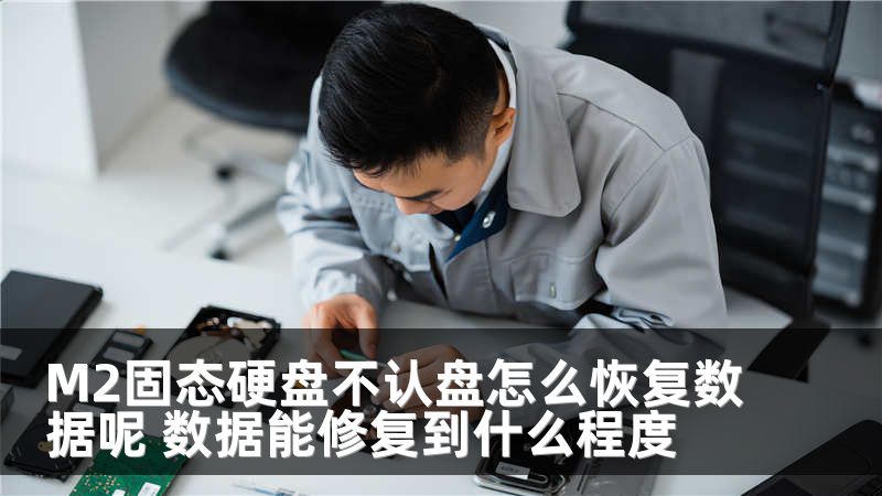 M2固态硬盘不认盘怎么恢复数据呢 数据能修复到什么程度