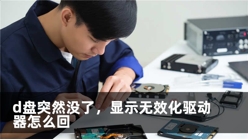 d盘突然没了，显示无效化驱动器怎么回