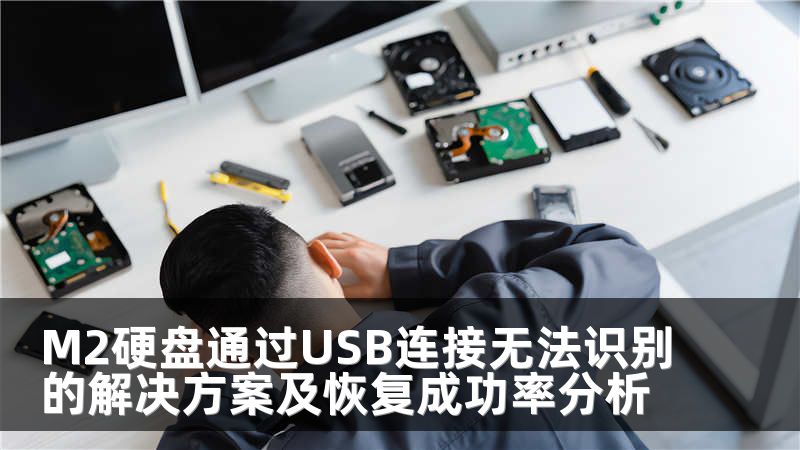 M2硬盘通过USB连接无法识别的解决方案及恢复成功率分析