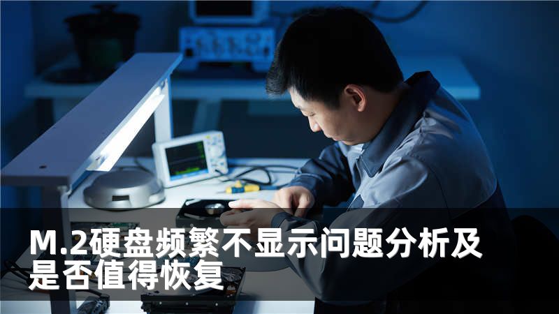 M.2硬盘频繁不显示问题分析及是否值得恢复