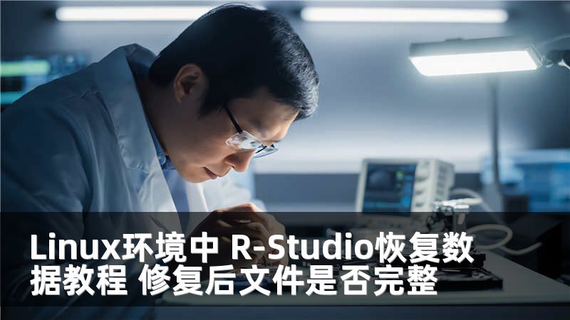 Linux环境中 R-Studio恢复数据教程 修复后文件是否完整