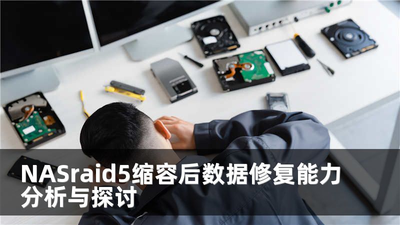 NASraid5缩容后数据修复能力分析与探讨