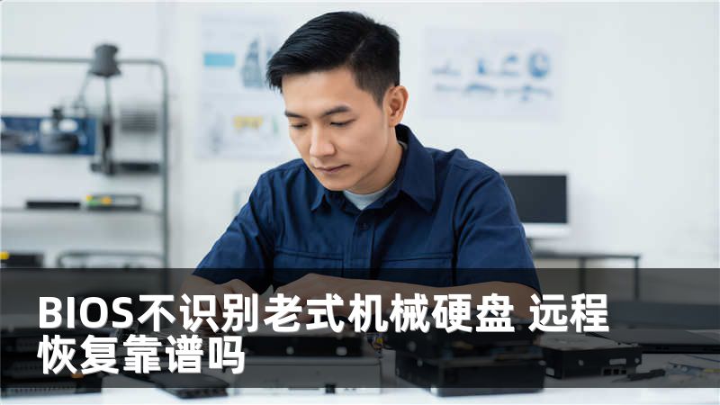 BIOS不识别老式机械硬盘 远程恢复靠谱吗