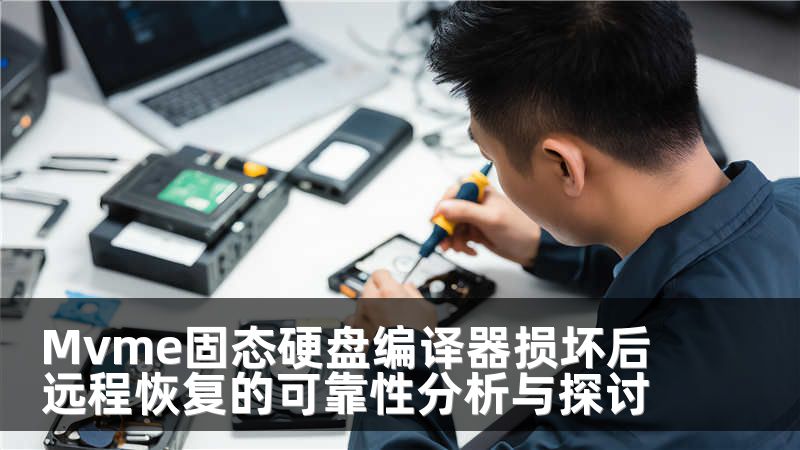 Mvme固态硬盘编译器损坏后远程恢复的可靠性分析与探讨