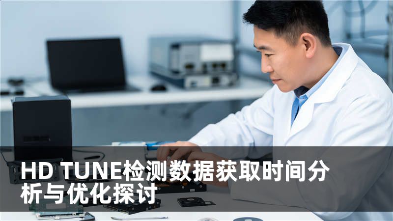 HD TUNE检测数据获取时间分析与优化探讨