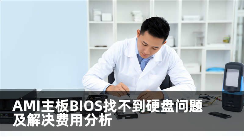 AMI主板BIOS找不到硬盘问题及解决费用分析