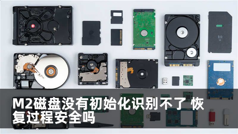 M2磁盘没有初始化识别不了 恢复过程安全吗