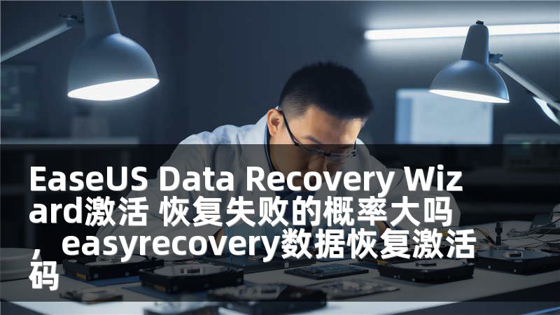EaseUS Data Recovery Wizard激活 恢复失败的概率大吗，easyrecovery数据恢复激活码