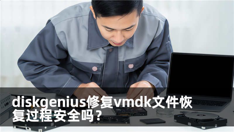 diskgenius修复vmdk文件恢复过程安全吗？