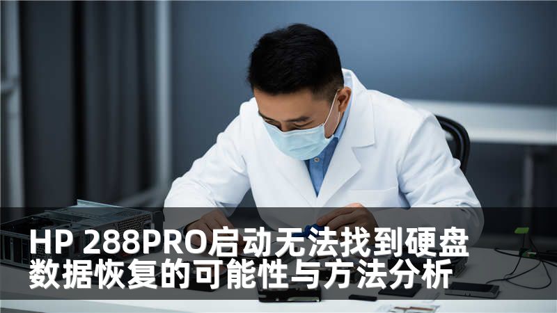 HP 288PRO启动无法找到硬盘数据恢复的可能性与方法分析
