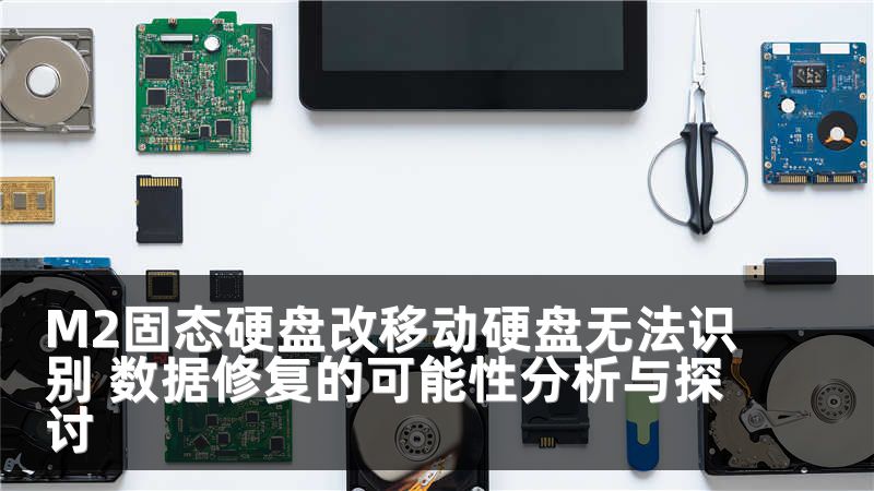 M2固态硬盘改移动硬盘无法识别 数据修复的可能性分析与探讨