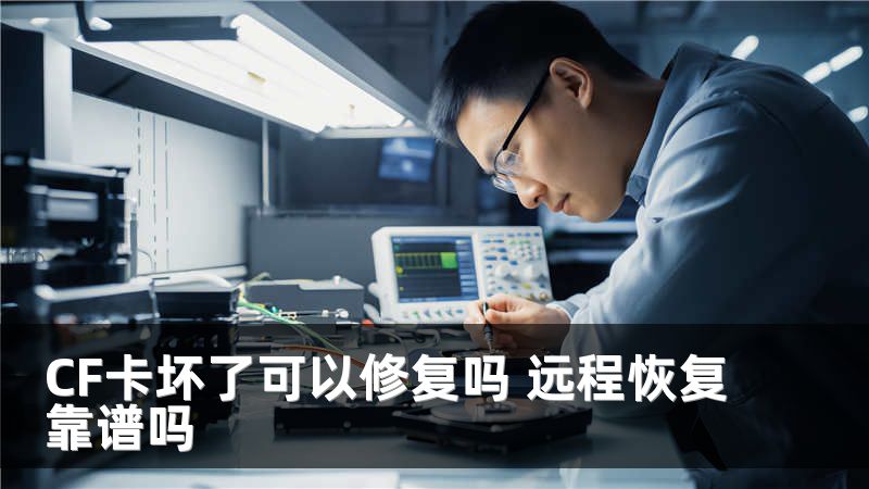CF卡坏了可以修复吗 远程恢复靠谱吗