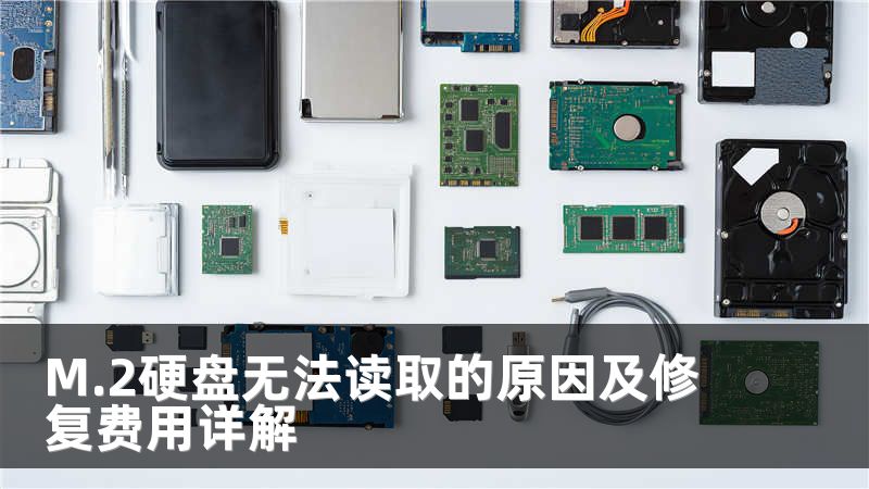 M.2硬盘无法读取的原因及修复费用详解