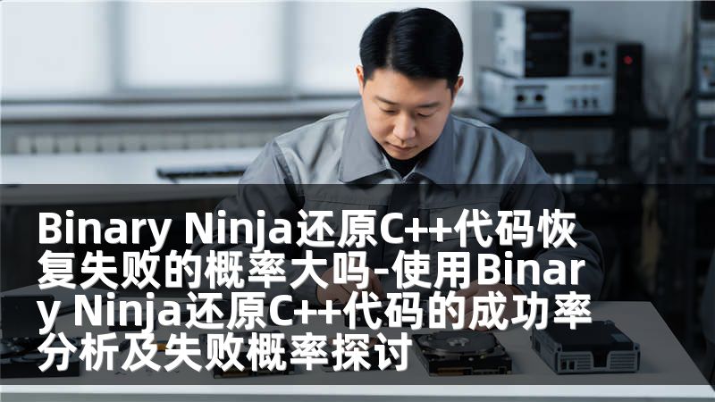 Binary Ninja还原C++代码恢复失败的概率大吗-使用Binary Ninja还原C++代码的成功率分析及失败概率探讨