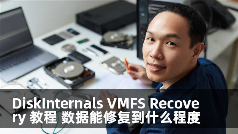 DiskInternals VMFS Recovery 教程 数据能修复到什么程度