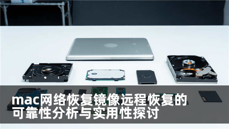 mac网络恢复镜像远程恢复的可靠性分析与实用性探讨