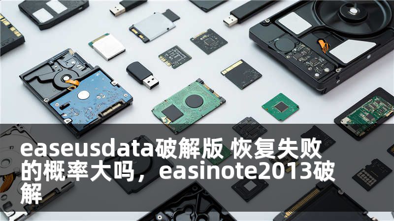 easeusdata破解版 恢复失败的概率大吗，easinote2013破解