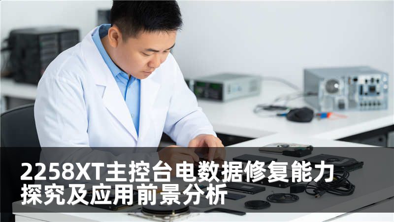 2258XT主控台电数据修复能力探究及应用前景分析