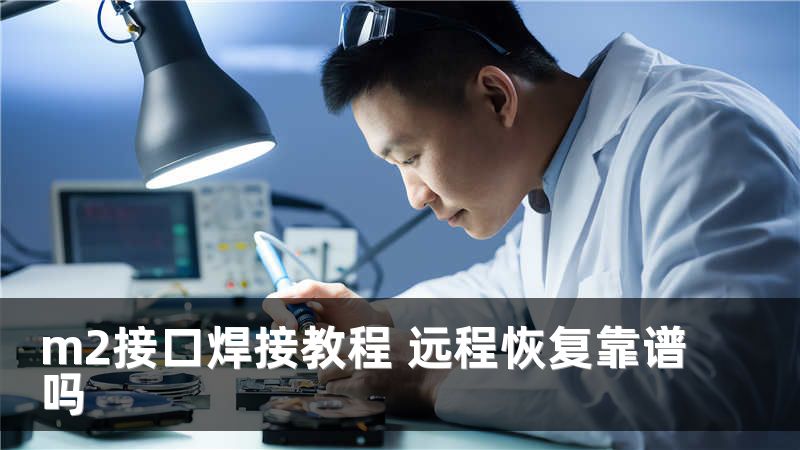 m2接口焊接教程 远程恢复靠谱吗