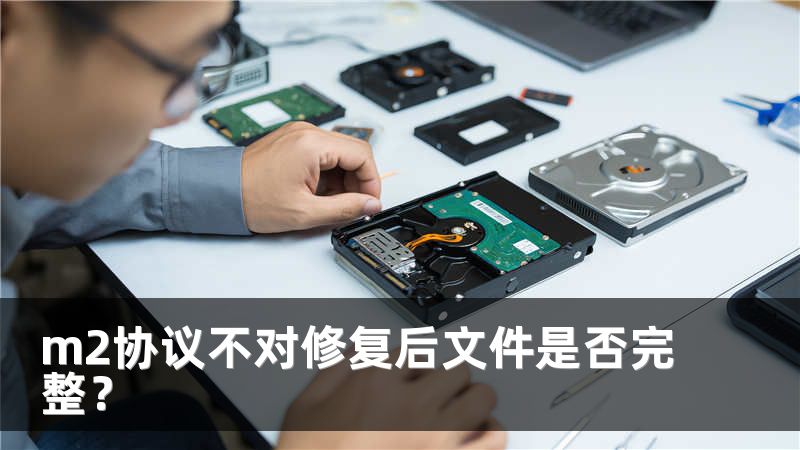 m2协议不对修复后文件是否完整？