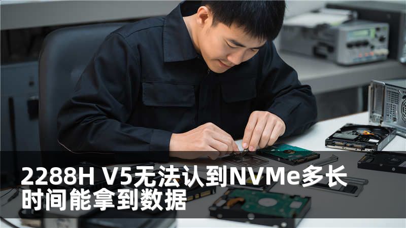 2288H V5无法认到NVMe多长时间能拿到数据