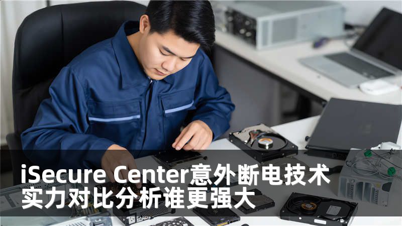 iSecure Center意外断电技术实力对比分析谁更强大