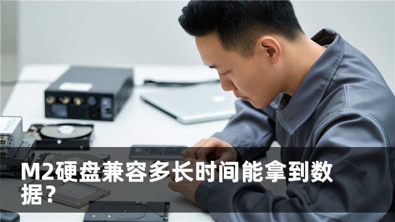 M2硬盘兼容多长时间能拿到数据？