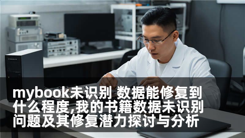 mybook未识别 数据能修复到什么程度,我的书籍数据未识别问题及其修复潜力探讨与分析