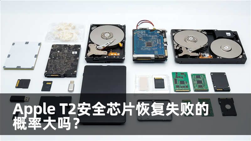Apple T2安全芯片恢复失败的概率大吗？