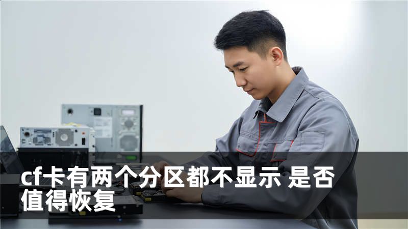 cf卡有两个分区都不显示 是否值得恢复