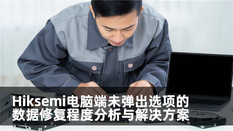 Hiksemi电脑端未弹出选项的数据修复程度分析与解决方案