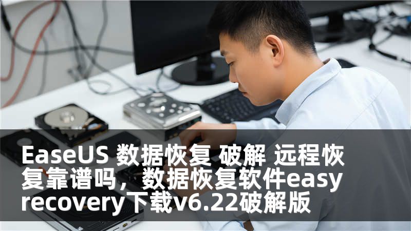 EaseUS 数据恢复 破解 远程恢复靠谱吗，数据恢复软件easyrecovery下载v6.22破解版