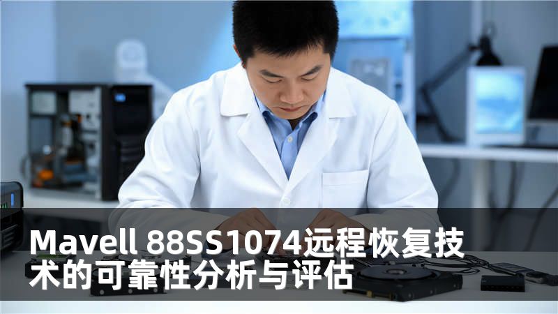 Mavell 88SS1074远程恢复技术的可靠性分析与评估