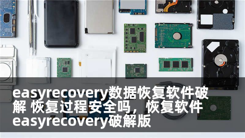 easyrecovery数据恢复软件破解 恢复过程安全吗，恢复软件easyrecovery破解版