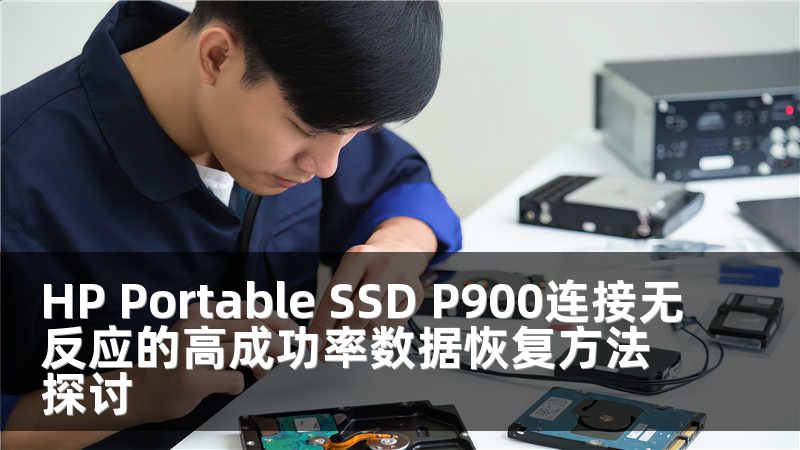 HP Portable SSD P900连接无反应的高成功率数据恢复方法探讨