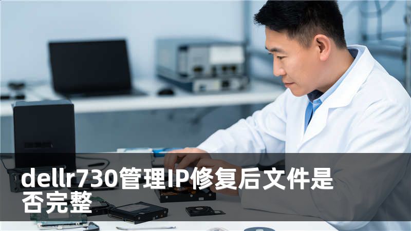 dellr730管理IP修复后文件是否完整