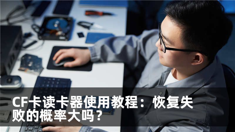 CF卡读卡器使用教程：恢复失败的概率大吗？