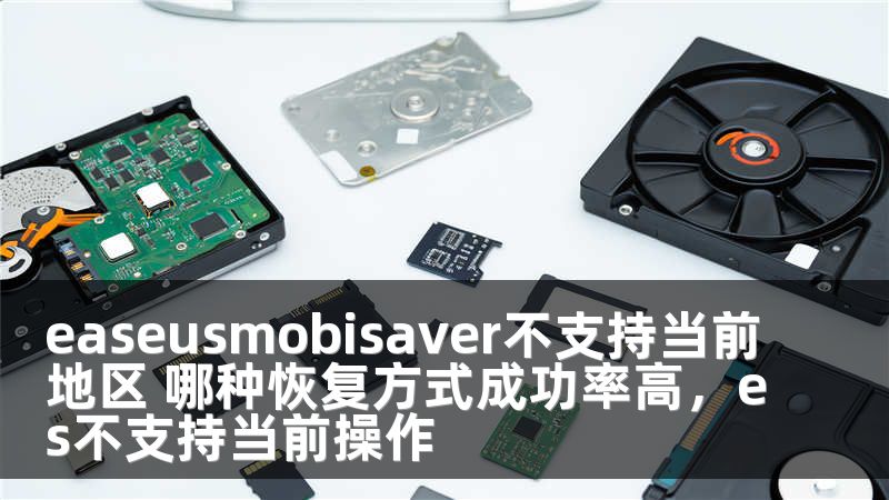 easeusmobisaver不支持当前地区 哪种恢复方式成功率高，es不支持当前操作