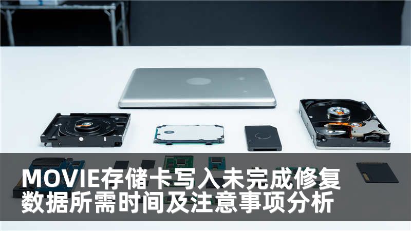 MOVIE存储卡写入未完成修复数据所需时间及注意事项分析