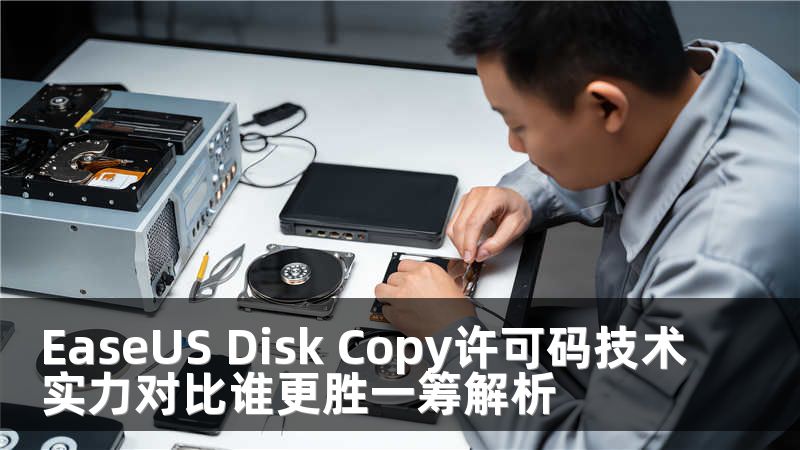 EaseUS Disk Copy许可码技术实力对比谁更胜一筹解析