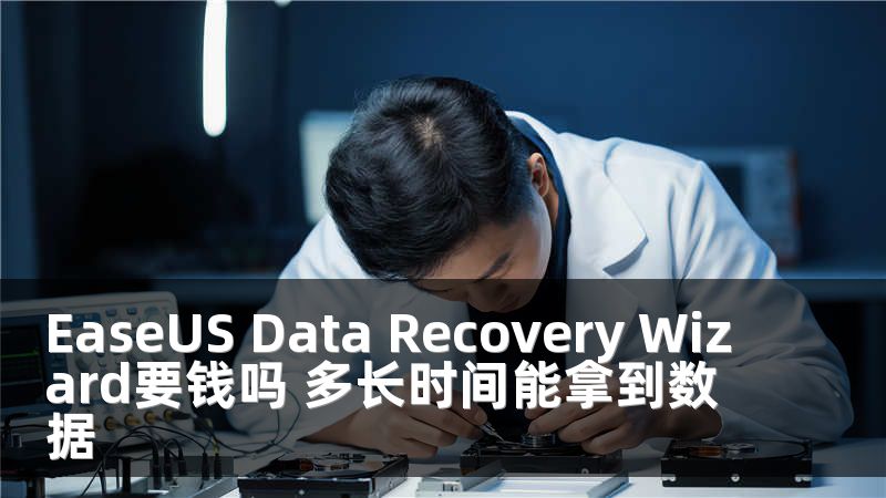 EaseUS Data Recovery Wizard要钱吗 多长时间能拿到数据