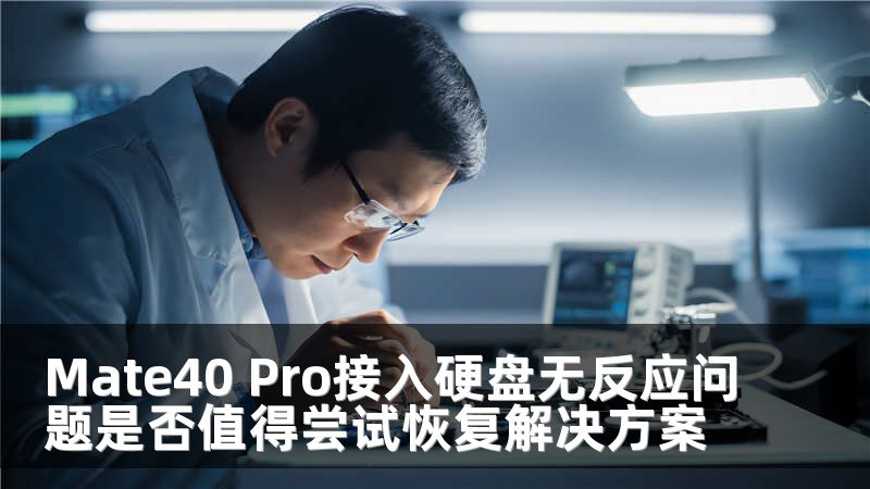 Mate40 Pro接入硬盘无反应问题是否值得尝试恢复解决方案