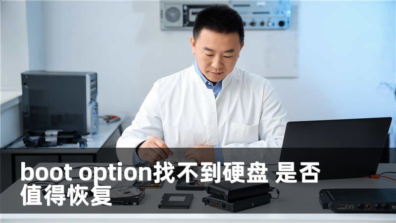 boot option找不到硬盘 是否值得恢复