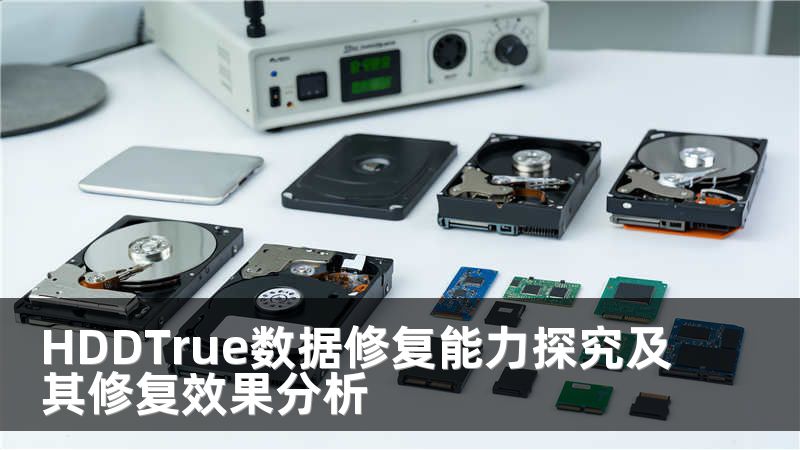 HDDTrue数据修复能力探究及其修复效果分析