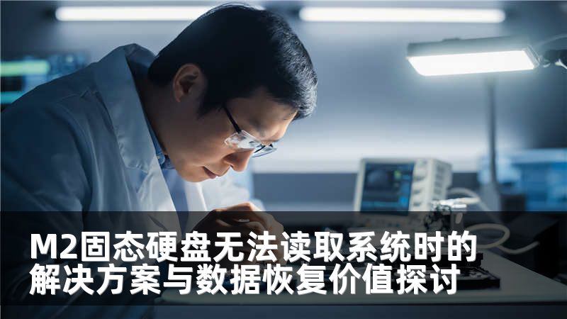 M2固态硬盘无法读取系统时的解决方案与数据恢复价值探讨