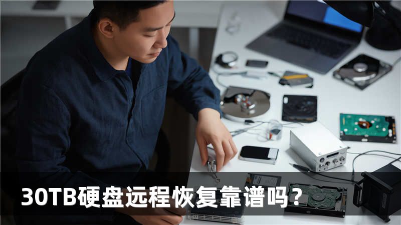 30TB硬盘远程恢复靠谱吗？