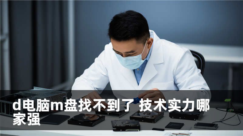 d电脑m盘找不到了 技术实力哪家强
