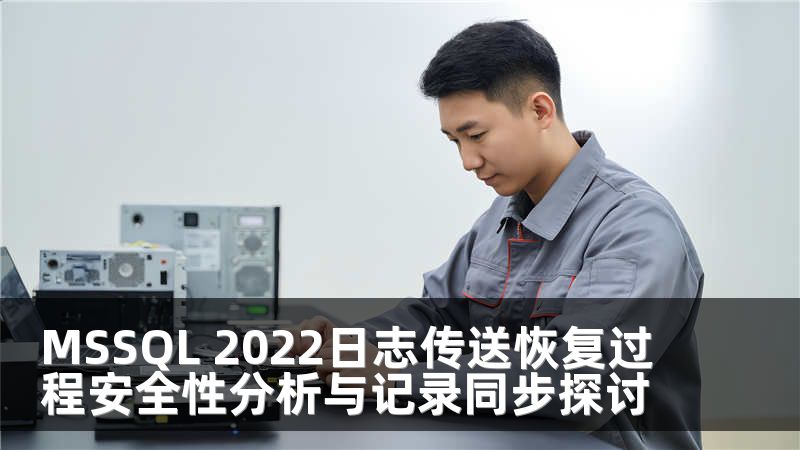MSSQL 2022日志传送恢复过程安全性分析与记录同步探讨