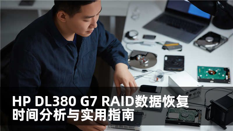 HP DL380 G7 RAID数据恢复时间分析与实用指南