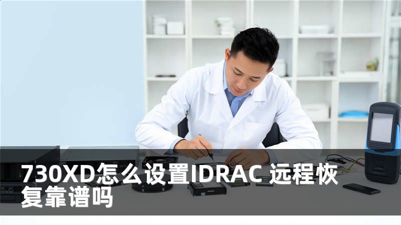 730XD怎么设置IDRAC 远程恢复靠谱吗